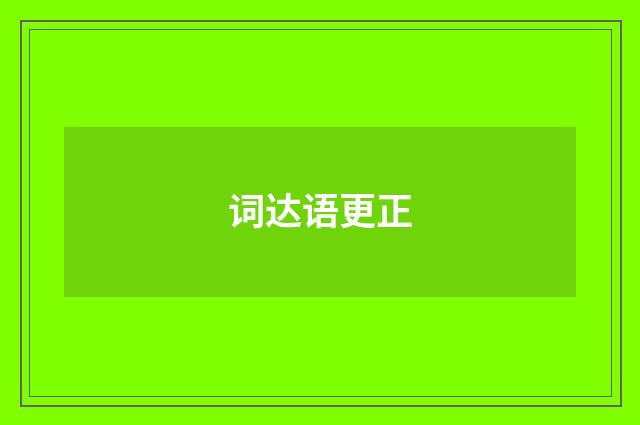 词达语更正