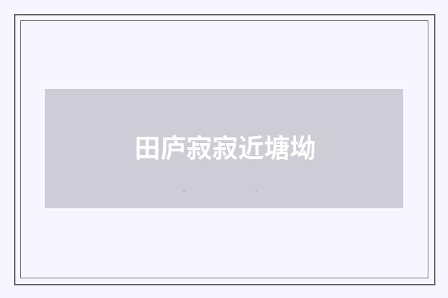 田庐寂寂近塘坳