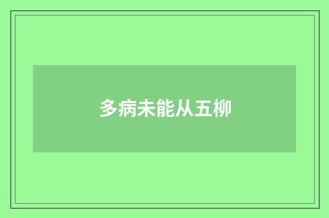 多病未能从五柳