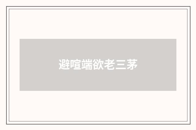 避喧端欲老三茅