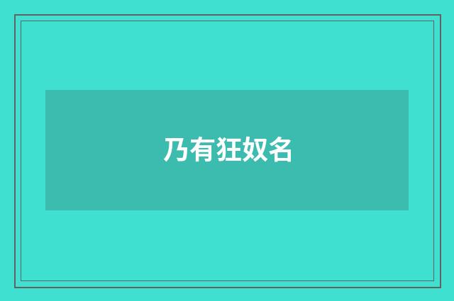 乃有狂奴名
