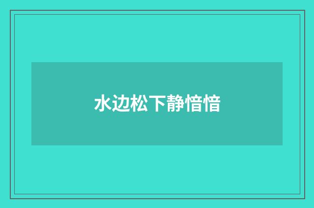 水边松下静愔愔