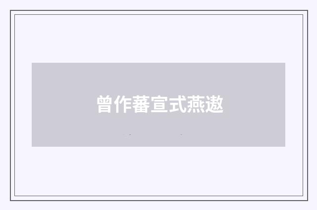 曾作蕃宣式燕遨