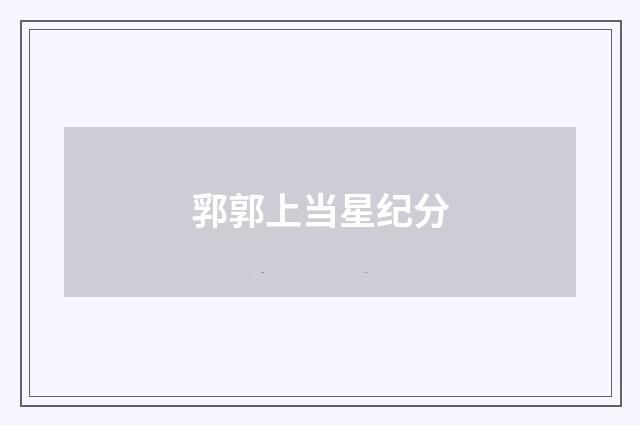 郛郭上当星纪分