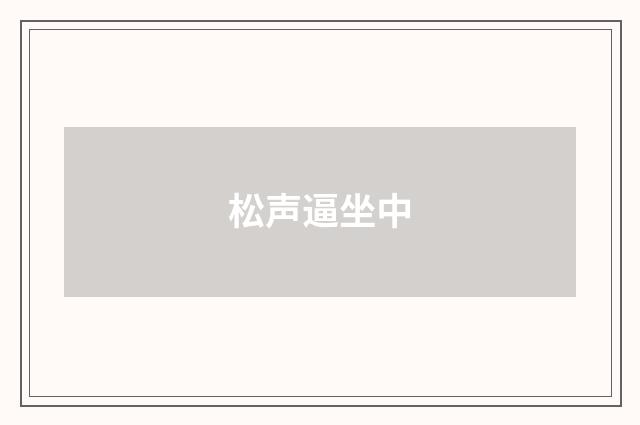 松声逼坐中