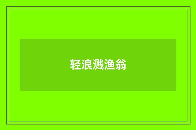 轻浪溅渔翁