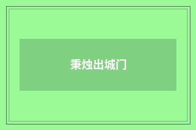 秉烛出城门