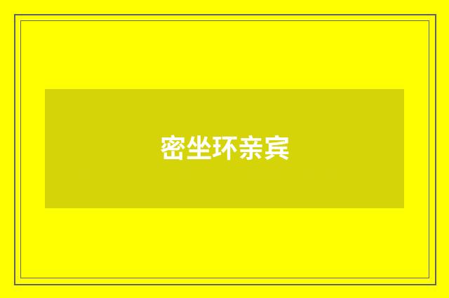 密坐环亲宾