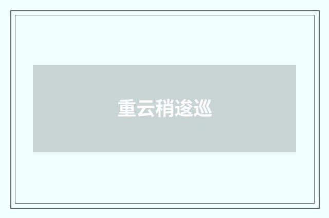 重云稍逡巡