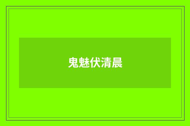 鬼魅伏清晨