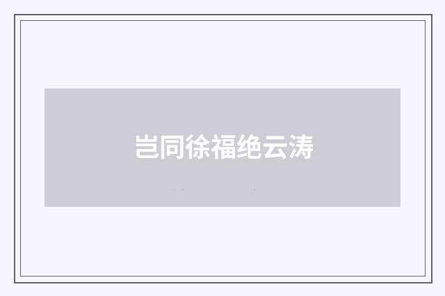 岂同徐福绝云涛