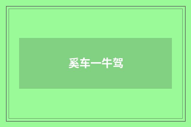 奚车一牛驾