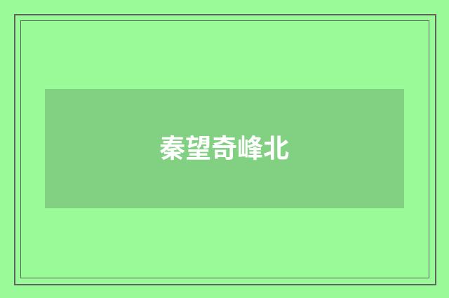 秦望奇峰北