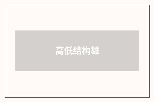 高低结构雄