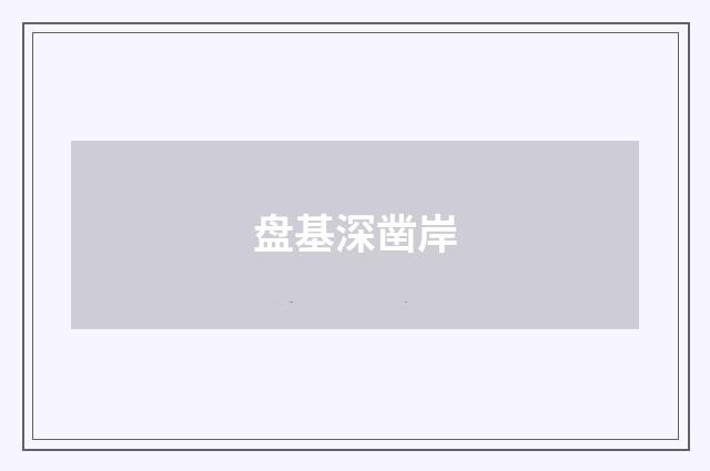盘基深凿岸