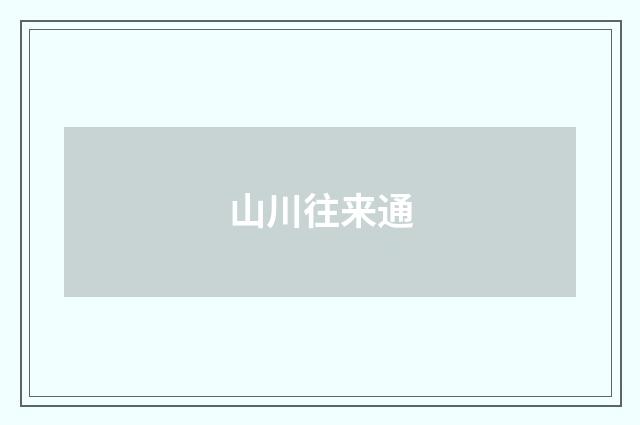 山川往来通