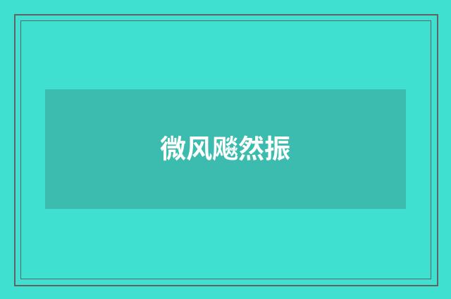 微风飚然振