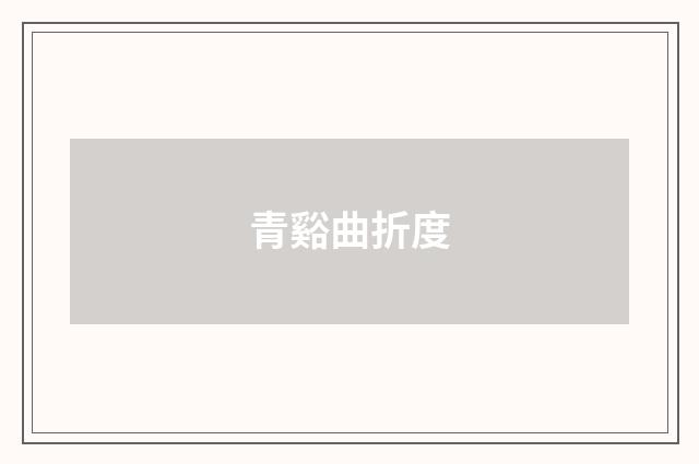 青谿曲折度