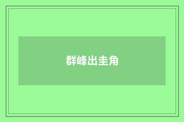 群峰出圭角