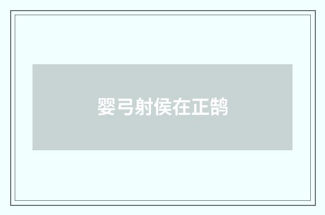 婴弓射侯在正鹄