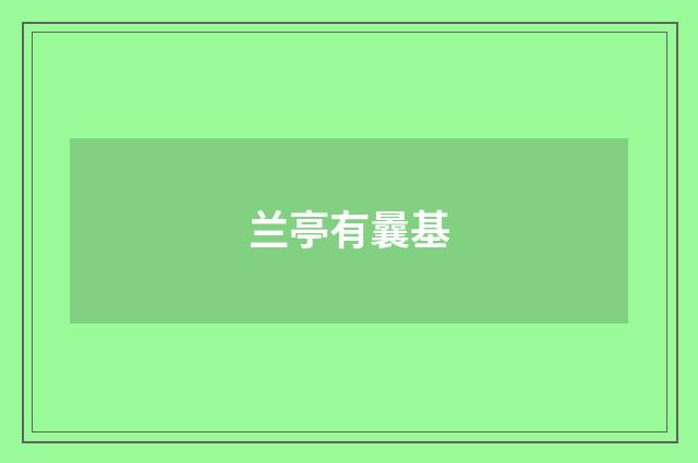 兰亭有曩基