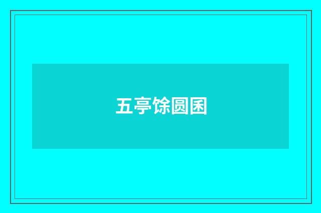 五亭馀圆囷