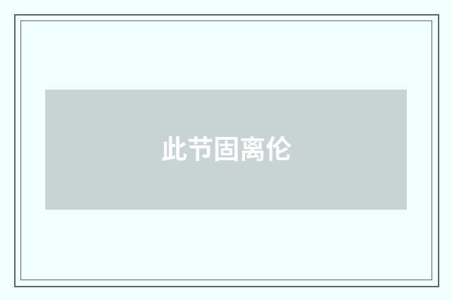 此节固离伦