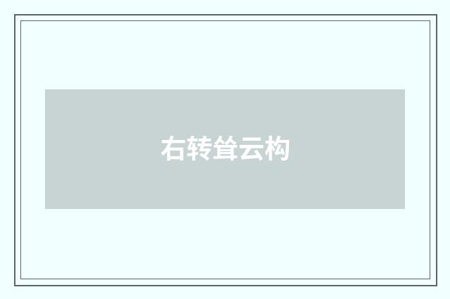 右转耸云构