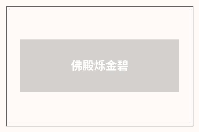 佛殿烁金碧