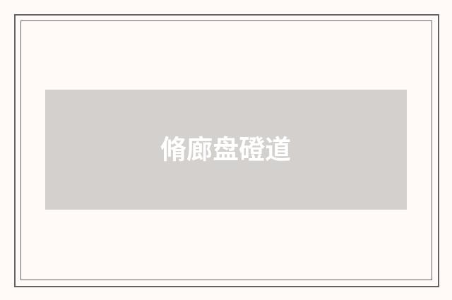 脩廊盘磴道