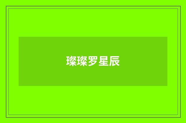 璨璨罗星辰