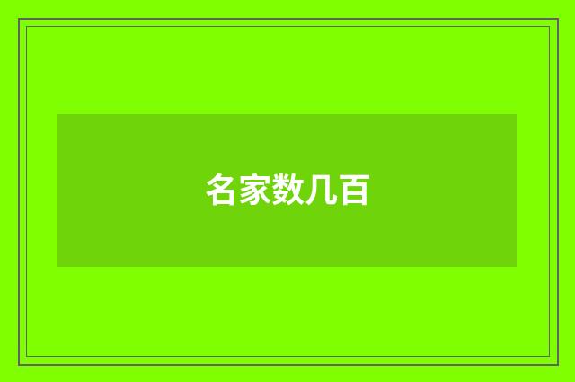 名家数几百
