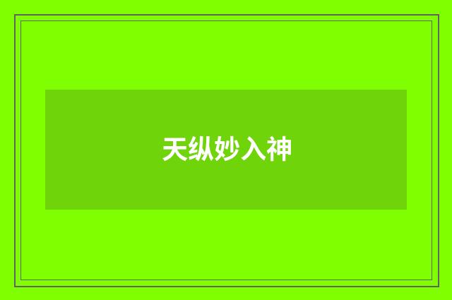 天纵妙入神