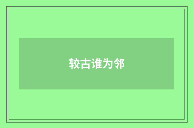 较古谁为邻