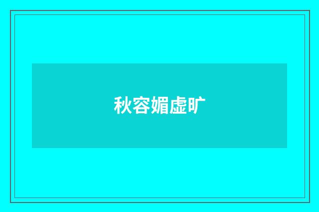 秋容媚虚旷