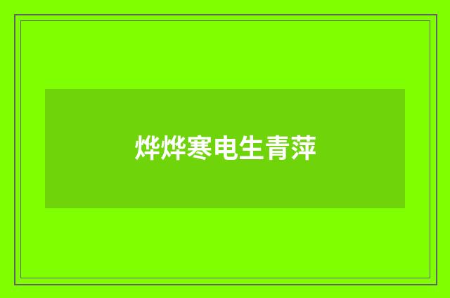 烨烨寒电生青萍
