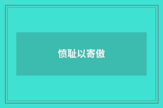 愤耻以寄傲