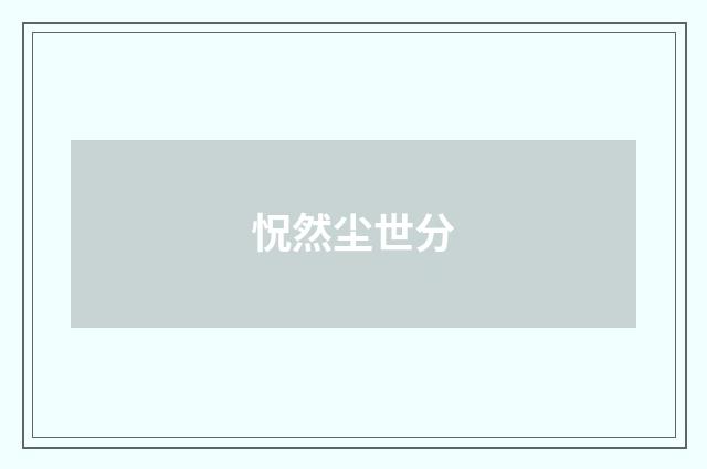 怳然尘世分