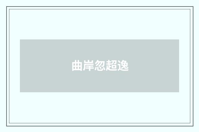 曲岸忽超逸