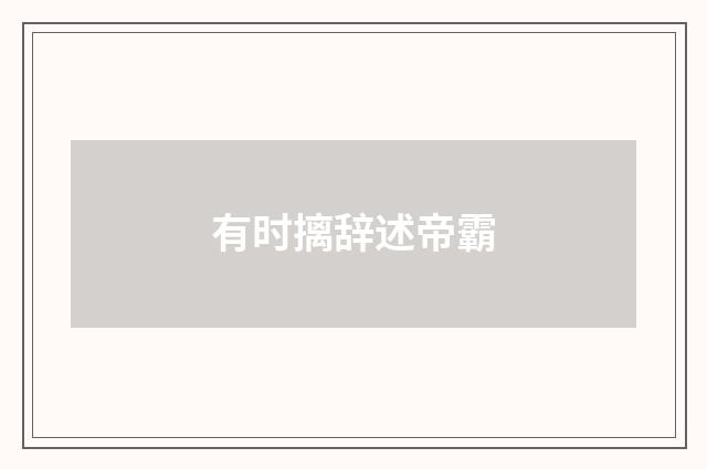 有时摛辞述帝霸