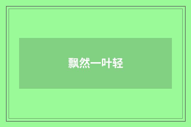 飘然一叶轻
