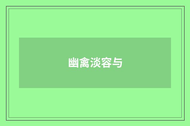 幽禽淡容与