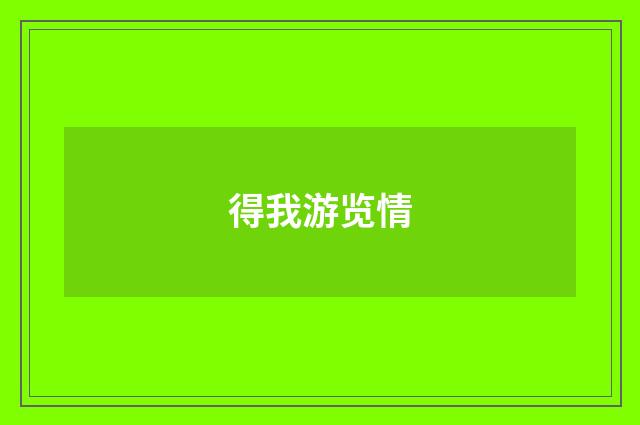 得我游览情