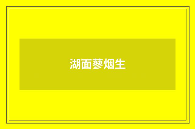湖面蓼烟生
