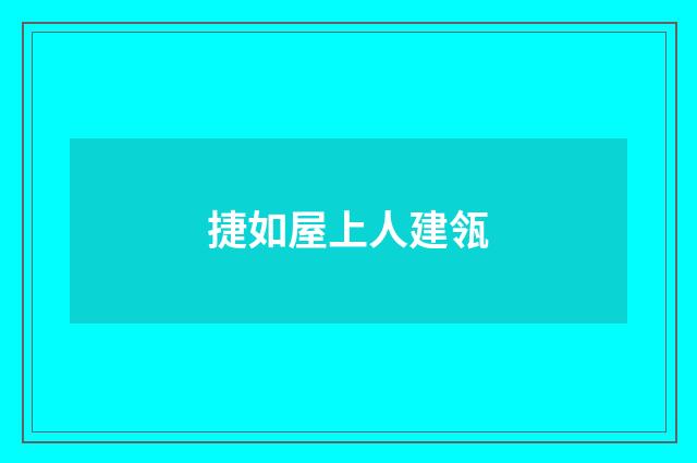 捷如屋上人建瓴