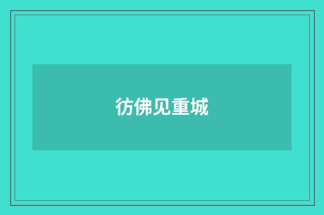 彷佛见重城