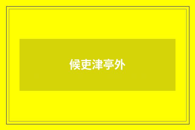 候吏津亭外