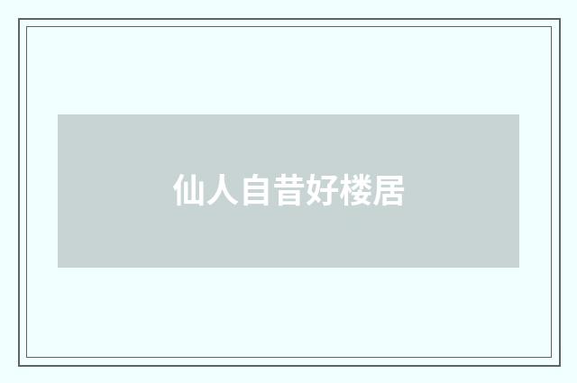 仙人自昔好楼居