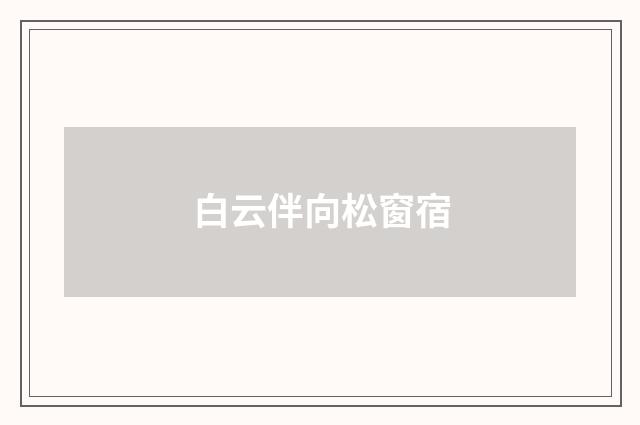 白云伴向松窗宿