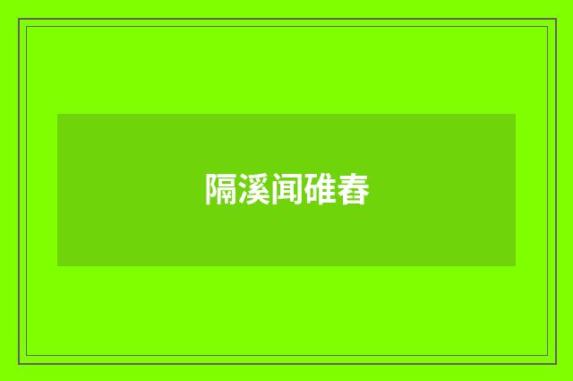 隔溪闻碓舂
